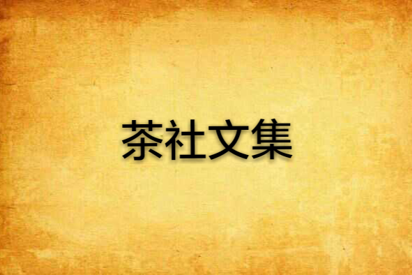 茶社文集