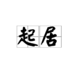 起居 起居