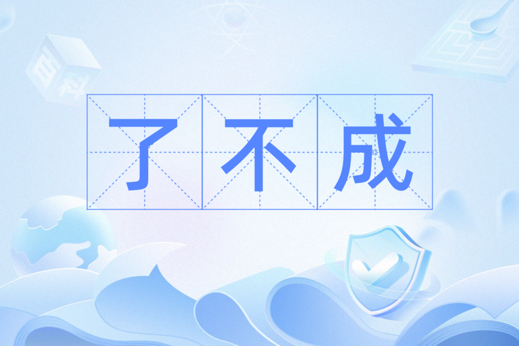 了不成 了不成