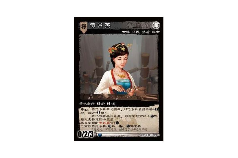 黃月英(遊戲《三國智》赤壁-臥龍版本78號卡牌) 黃月英(遊戲《三國智》赤壁-臥龍版本78號卡牌)