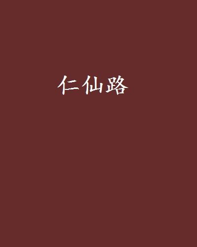 仁仙路 仁仙路