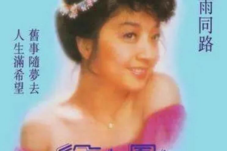 人生滿希望(徐小鳳演唱的歌曲) 人生滿希望(徐小鳳演唱的歌曲)