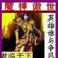 魔神傲世