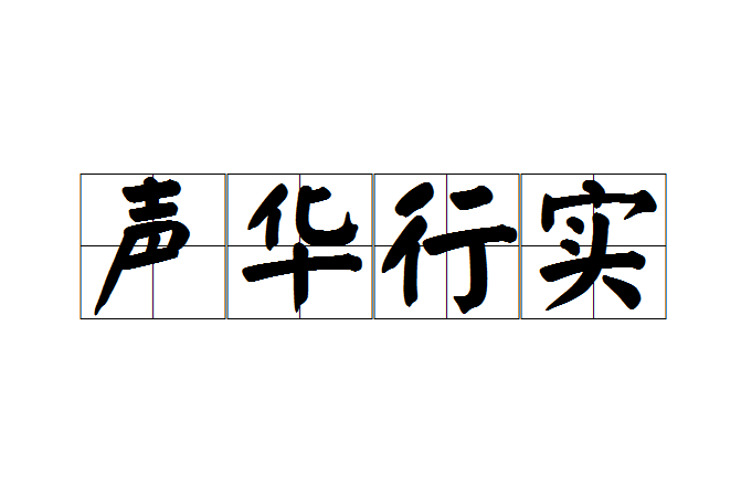 聲華行實 聲華行實