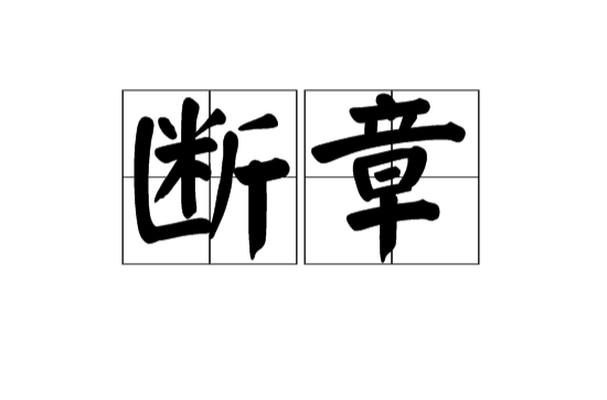 斷章(漢語辭彙)