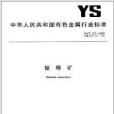 鉍精礦 鉍精礦