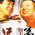 兄弟如手足 兄弟如手足