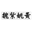 魏紫姚黃 魏紫姚黃