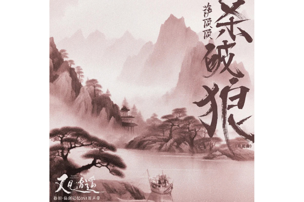 殺破狼(薩頂頂演唱的歌曲) 殺破狼(薩頂頂演唱的歌曲)