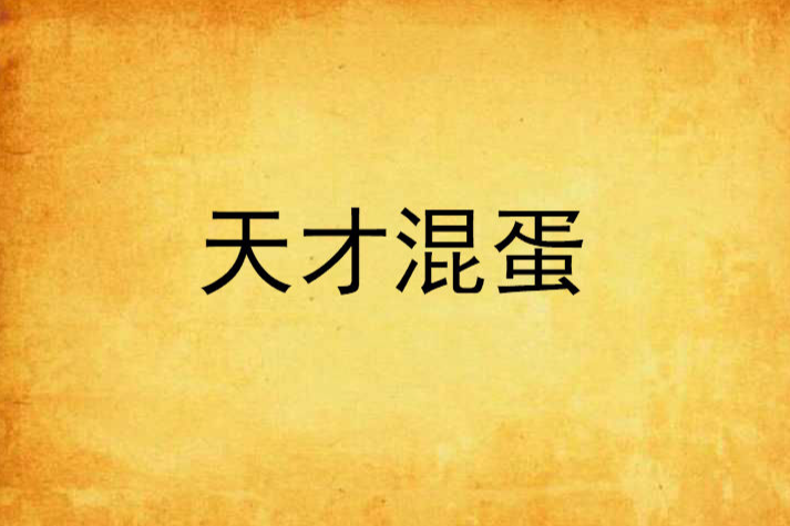 天才混蛋 天才混蛋