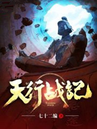 天行戰記(七十二編創作的東方玄幻類網路小說) 天行戰記(七十二編創作的東方玄幻類網路小說)
