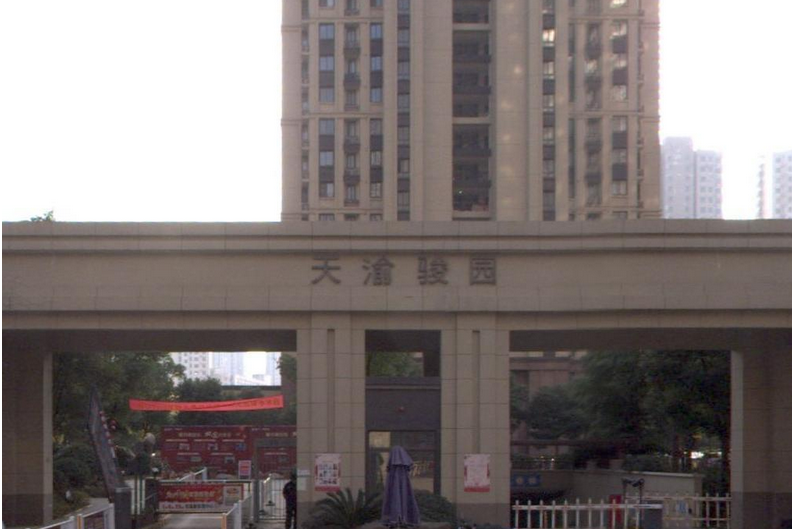 天渝駿園 天渝駿園
