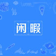 閒暇 閒暇