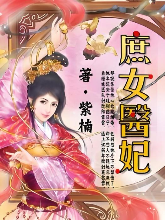 庶女醫妃(紫楠創作的網路小說) 庶女醫妃(紫楠創作的網路小說)