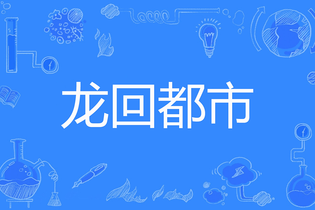 龍回都市(我有一隻條著網路小說) 龍回都市(我有一隻條著網路小說)