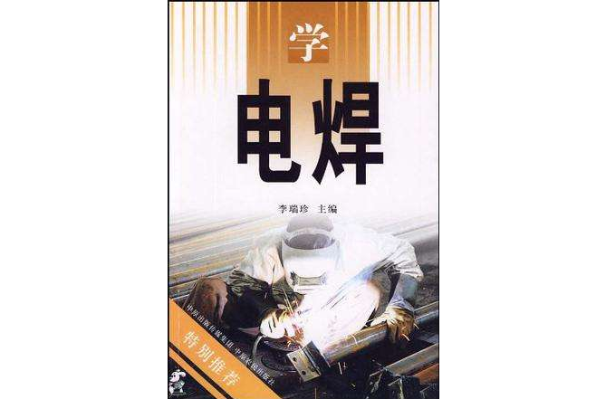 學電焊 學電焊