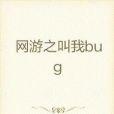 網遊之叫我bug