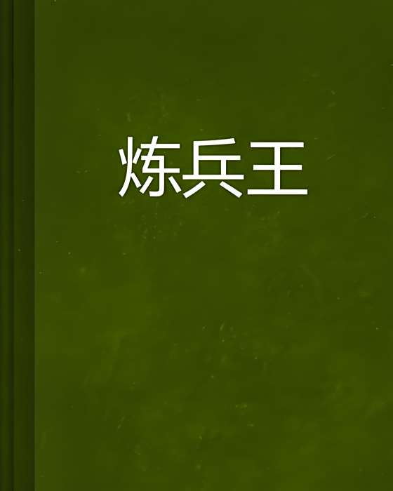 煉兵王