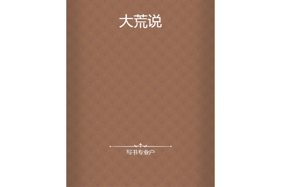 大荒說 大荒說