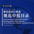 中華人民共和國進出口商品規範申報目錄（2009版）