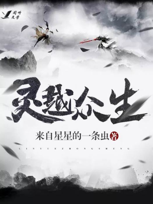 靈越眾生 靈越眾生