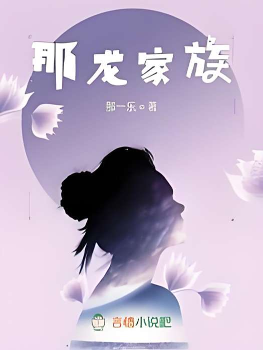 那龍家族 那龍家族