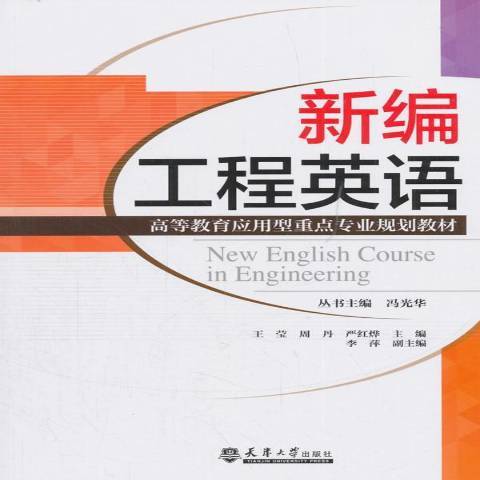 工程英語(2018年天津大學出版社出版的圖書) 工程英語(2018年天津大學出版社出版的圖書)