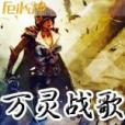 萬靈戰歌 萬靈戰歌