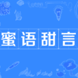 蜜語甜言