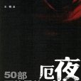厄夜之花 厄夜之花