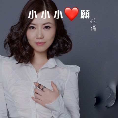小小小心愿 小小小心愿