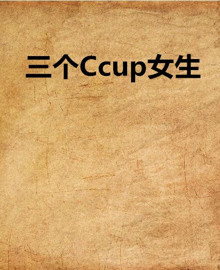 三個Ccup女生 三個Ccup女生