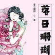 落日珊瑚(春日煊妍著網路小說) 落日珊瑚(春日煊妍著網路小說)