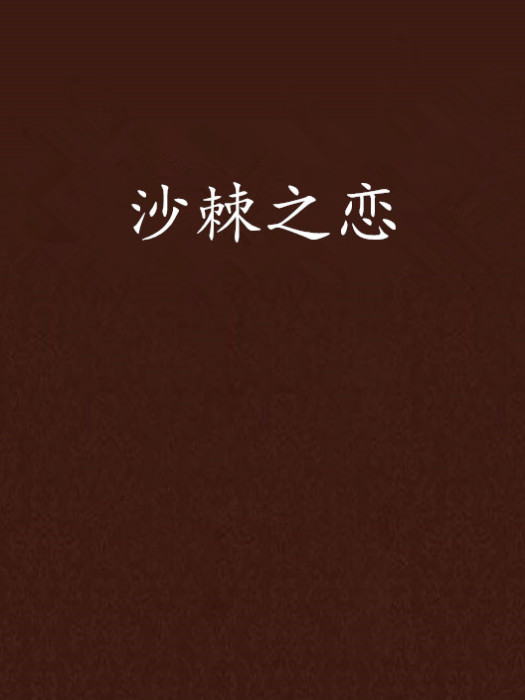 沙棘之戀 沙棘之戀