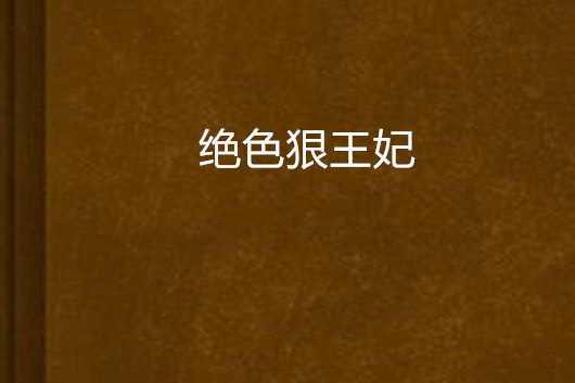 絕色狠王妃 絕色狠王妃