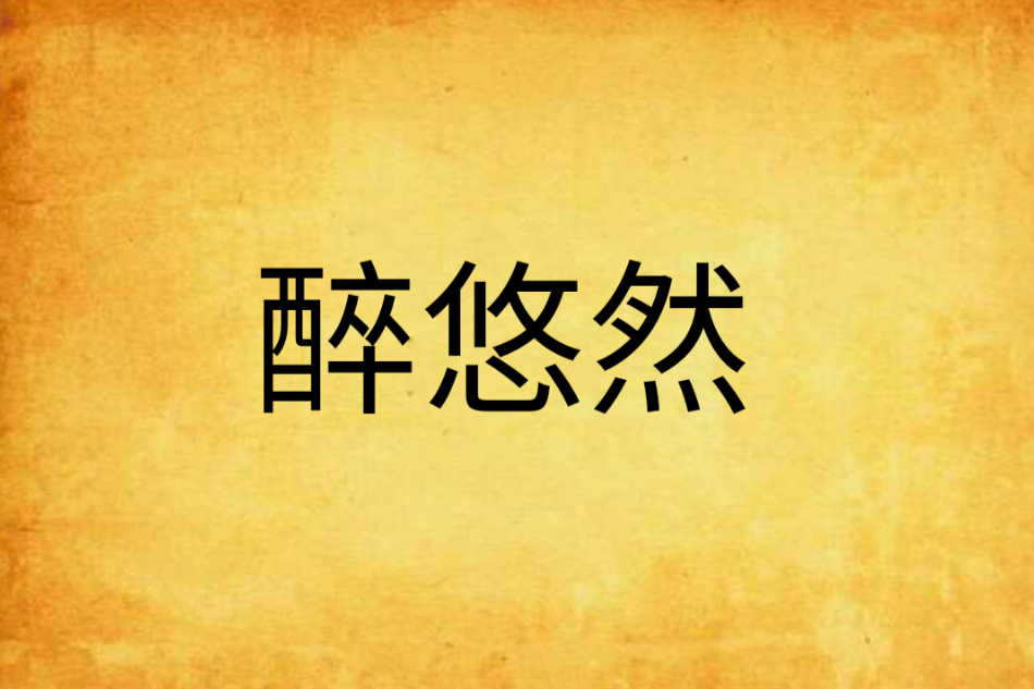 醉悠然 醉悠然
