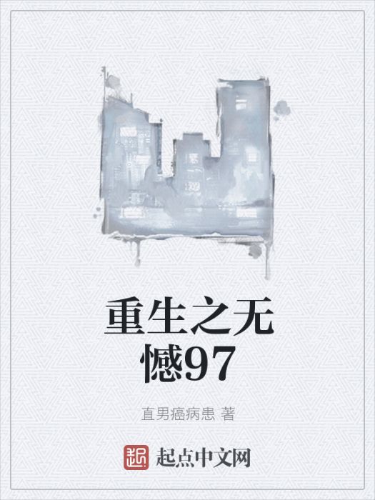 重生之無憾97 重生之無憾97