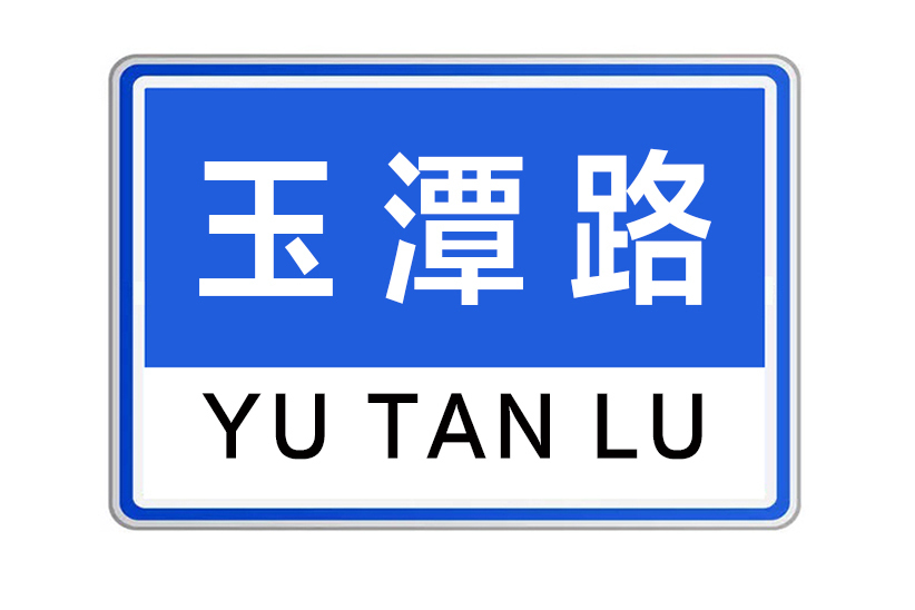 玉潭路