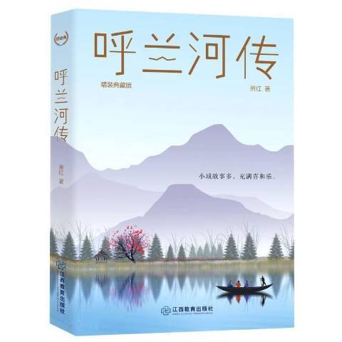 呼蘭河傳(2021年江西教育出版社出版的圖書) 呼蘭河傳(2021年江西教育出版社出版的圖書)