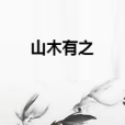 山木有之 山木有之