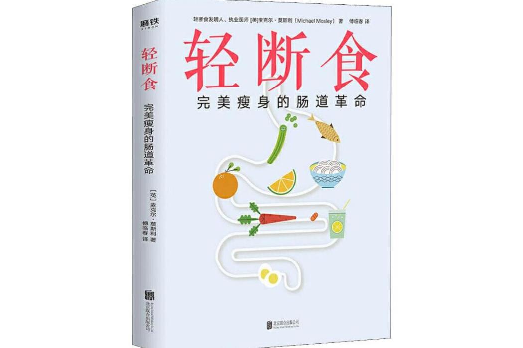 輕斷食(2019年北京聯合出版社出版的圖書) 輕斷食(2019年北京聯合出版社出版的圖書)