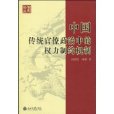 中國傳統官僚政治中的權力制約機制
