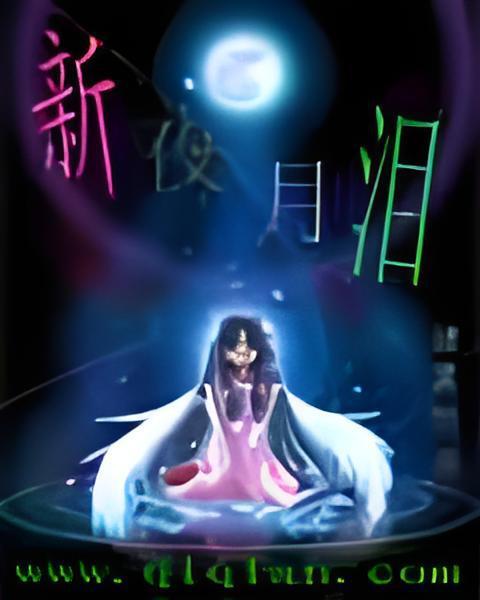 新月夜淚 新月夜淚
