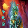 降妖貼 降妖貼