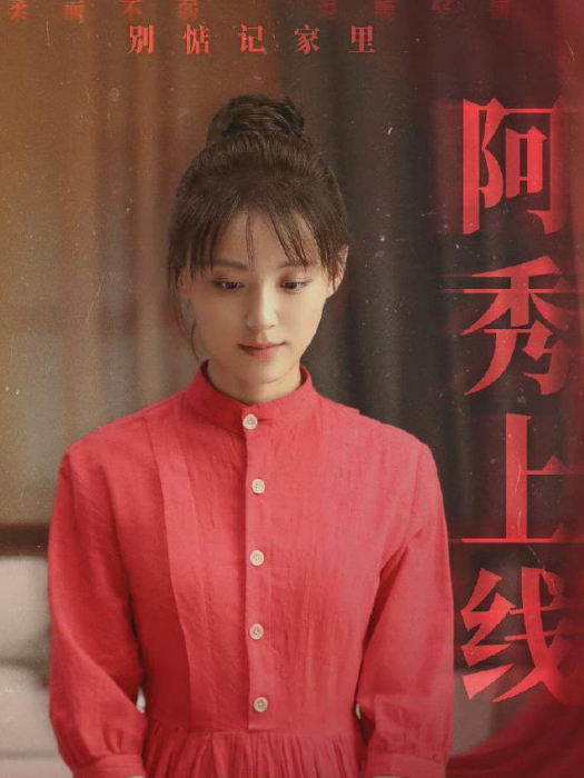阿秀(電視劇《王牌部隊》中的女配角) 阿秀(電視劇《王牌部隊》中的女配角)