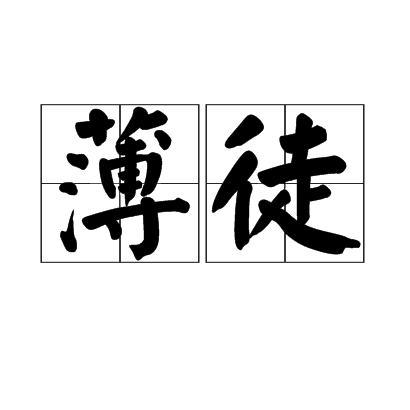 薄徒 薄徒