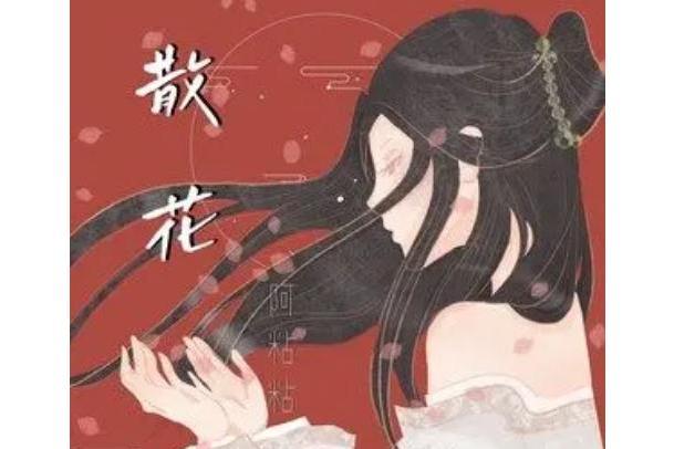 散花(阿粘粘演唱歌曲) 散花(阿粘粘演唱歌曲)