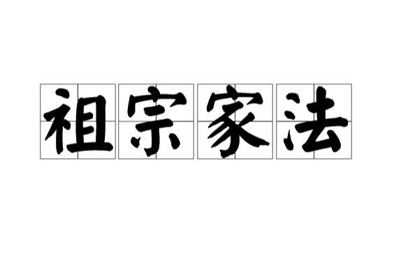 祖宗家法 祖宗家法