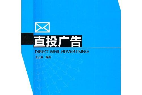 直投廣告(2011年中國輕工業出版社出版的圖書) 直投廣告(2011年中國輕工業出版社出版的圖書)