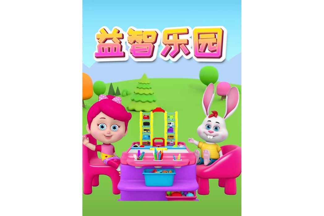 益智樂園 益智樂園